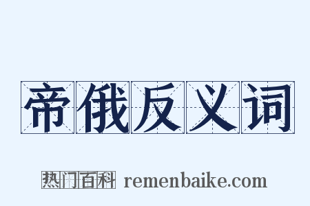 帝俄反义词是什么意思的图片